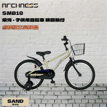 [点検組立完成品]幼児子供用自転車 18インチ SCHELMOO-B18 サンド[配送不可地域:離島]