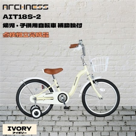 [点検組立完成品]幼児子供用自転車 18インチ AIT18S-2 アイボリー[配送不可地域:離島]