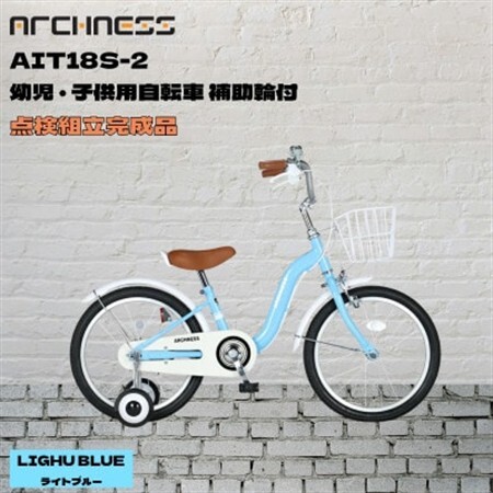 [点検組立完成品]幼児子供用自転車 18インチ AIT18S-2 ライトブルー[配送不可地域:離島]