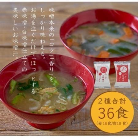 国産具材の赤白お味噌汁36食【1719757】