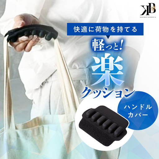 お持ちの鞄につけるだけで大変身!快適に荷物を持てる、軽っと!楽クッション【1726782】