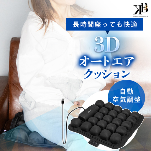長時間座っても快適　自動空気調整の3Dオートエアクッション【1726783】