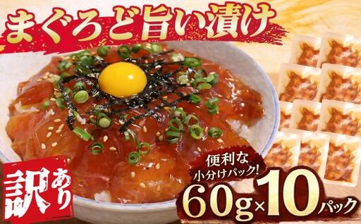 【 訳あり 】 まぐろど旨い漬け 漬け丼 マグロ専門店 ６０ｇ×１０袋 小分け 刺身 漬け 産地直送 国産 三重県 海鮮 トロ 鮪 漬け 冷凍 真空パック マグロ 人気 惣菜 海鮮丼 漬け丼 マグロ 鮪 まぐろ ふるさと納税 三重県 尾鷲市　KI-76
