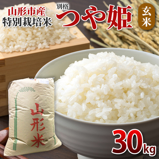 特別栽培米 つや姫 玄米30kg FY26-068