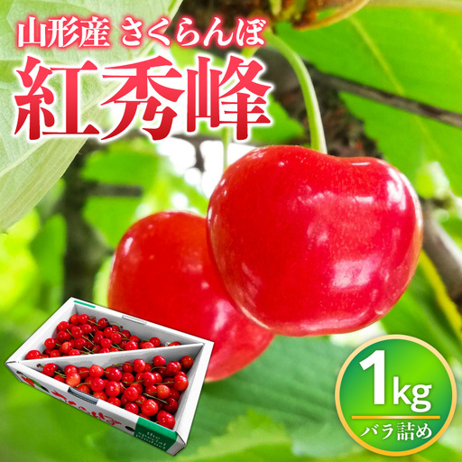 山形県産 さくらんぼ 紅秀峰 1kg バラ詰め 秀品 Lサイズ以上 [令和9年産先行予約]FS26-627
