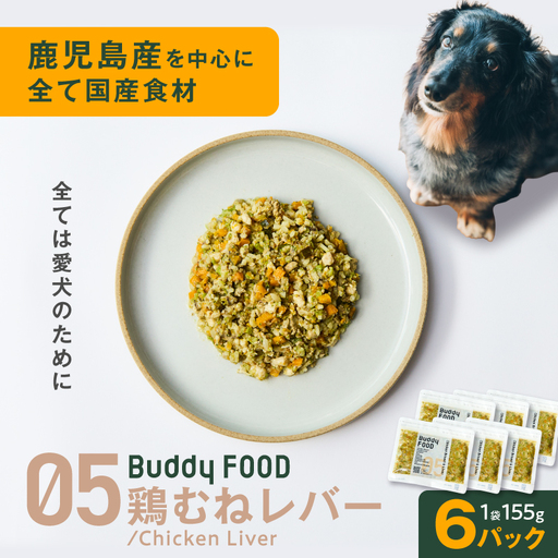 Buddy FOOD 05 鶏むねレバー×6パック K390-001_05 国産鶏 鶏肉 鶏むね ペットフード