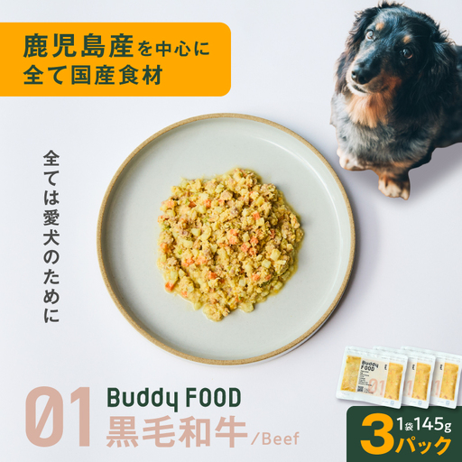 Buddy FOOD 01 黒毛和牛×3パック K390-002_01 国産牛 牛肉 黒毛和牛 ペットフード