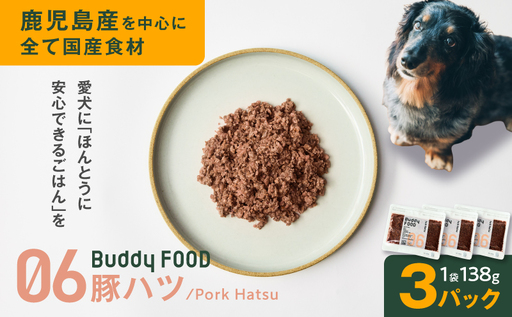 Buddy FOOD 06 豚ハツ×3パック K390-002_06 国産豚 豚肉 豚ハツ ペットフード