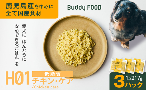 Buddy FOOD ヘルスケアプラス 低脂質チキン・ケア×3パック K390-002_07 鶏肉 低脂質 ダイエット ペットフード