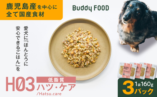 Buddy FOOD ヘルスケアプラス 低脂質ハツ・ケア×3パック K390-002_09 豚肉 豚ハツ 低脂質 ペットフード