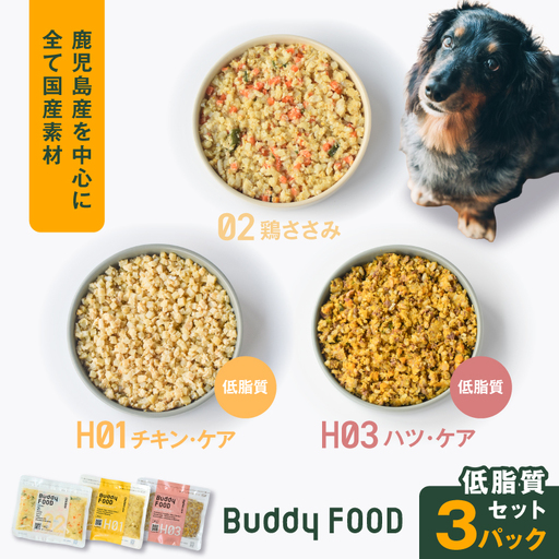 Buddy FOOD 低脂質セット 3種3パック(鶏ささみ、低脂質チキン・ケア、低脂質ハツ・ケア) K390-002_16 国産 豚肉 鶏肉 低脂質 ペットフード
