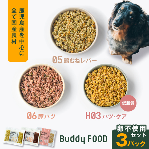 Buddy FOOD 卵不使用セット 3種3パック(鶏むねレバー、豚ハツ、低脂質ハツ・ケア) K390-002_17 国産 豚肉 鶏肉 低脂質 ペットフード