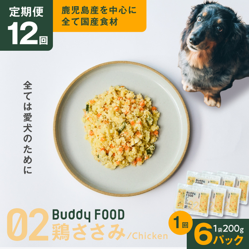 【全12回定期便】Buddy FOOD 02 鶏ささみ×6パック K390-T02_c 国産鶏 鶏肉 ささみ ペットフード