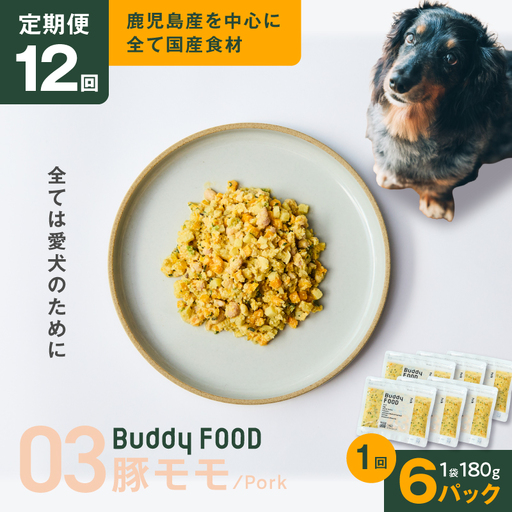 【全12回定期便】Buddy FOOD 03 豚もも×6パック K390-T03_c 国産豚 豚肉 モモ肉 ペットフード