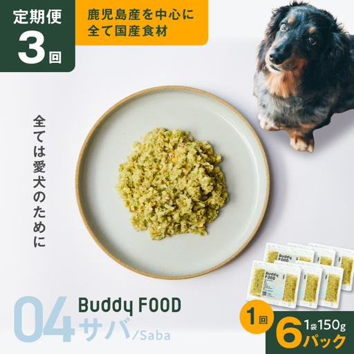【全3回定期便】Buddy FOOD 04 サバ×6パック K390-T04_a 国産 魚 サバ ペットフード