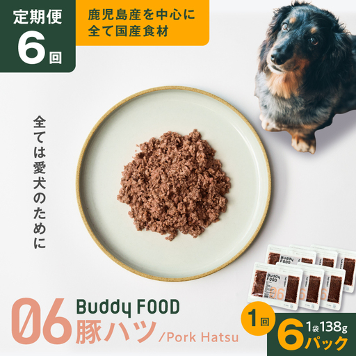 【全3回定期便】Buddy FOOD 06 豚ハツ×6パック K390-T06_b 国産豚 豚肉 豚ハツ ペットフード