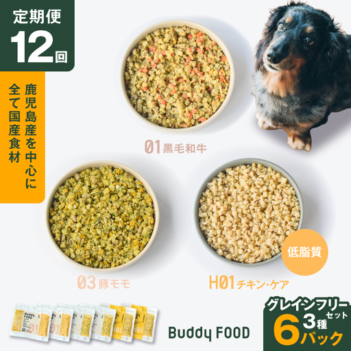 【全12回定期便】Buddy FOOD グレインフリーセット 3種6パック K390-T15_c 国産 肉 低脂質 ペットフード