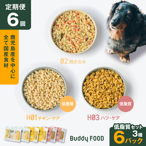【全6回定期便】Buddy FOOD 低脂質セット 3種6パック K390-T16_b 国産 豚肉 鶏肉 低脂質 ペットフード