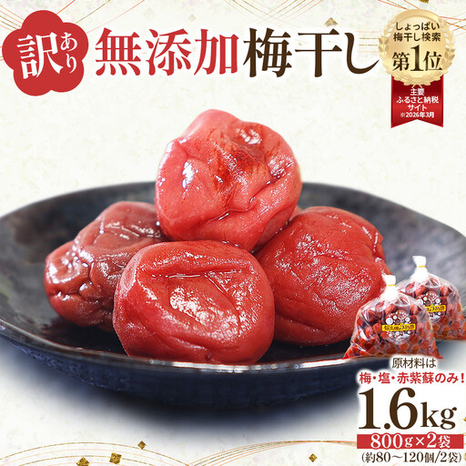 【先行予約】＜訳あり＞宮城県角田産 無添加 まごころ手作り梅干し1.6kg（800g×2）【10月上旬以降順次発送】｜梅干し すっぱい 訳あり