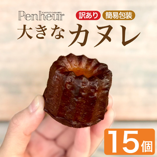 【Penheur】【 訳あり 簡易包装 】大きなカヌレ 15個入り｜ カヌレ 焼き菓子
