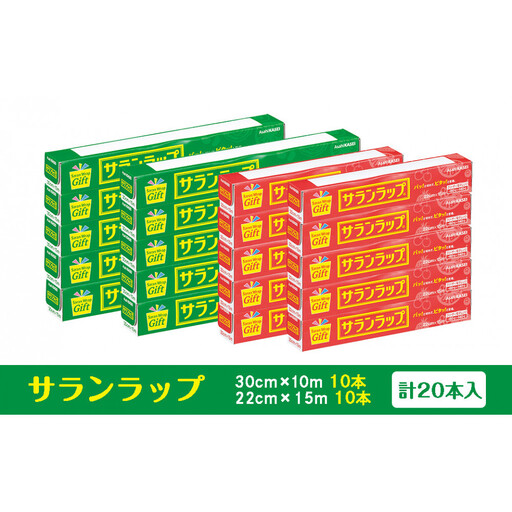 サランラップ家庭用30cm×10m　22cm×15m(各10本)(ノベルティ仕様)