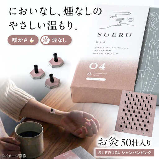 お灸 ノンスモーク / SUERU04 HEAT+ シャンパンピンク [AQEA004]
