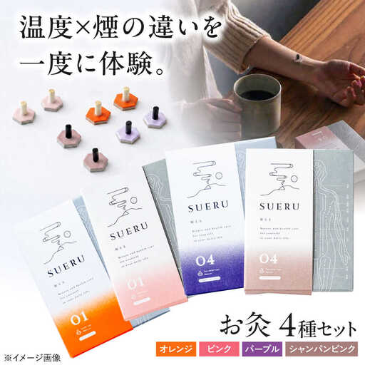 [お灸4箱セット]SUERU01・04シリーズ 4種各1箱 [AQEA007]灸