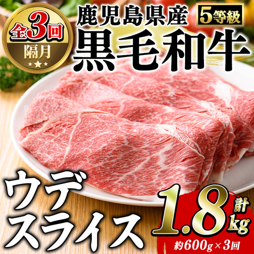 [定期便・全3回(隔月)]鹿児島県産黒毛和牛5等級!カタ(ウデ)スライス(総量1.8kg・約600g×3回) 国産 牛肉 赤身 カタ肉 肩肉 ウデ スライス ウデスライス 薄切り しゃくし すき焼き すきやき しゃぶしゃぶ おかず 個包装 冷凍配送 定期便 [スターゼン]akn042-63