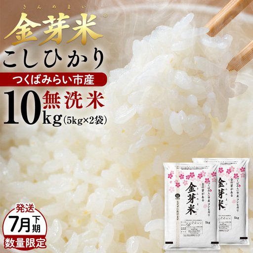 【 金芽米 ( 無洗米 ) 】 ＜7月下期出荷＞ つくばみらい市産 コシヒカリ 5kg × 2袋 ( 計 10kg )