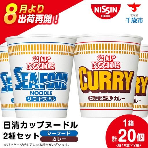 日清 ヌードル2種セット シーフードヌードル・カレーヌードル各10食