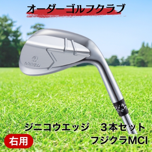ゴルフ ゴルフクラブ ジニコウエッジ 3本セット フジクラMCI ウエッジ オーダーメイド アイズファクトリー|F77