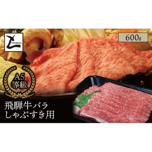 A5 飛騨牛 バラ しゃぶすき用 600g|岐阜県産 国産 黒毛和牛 ブランド牛 すき焼き しゃぶしゃぶ 霜降り スライス 冷凍 贅沢 高級肉 お歳暮 お中元 ギフト プレゼント おすすめ トキノ屋食品