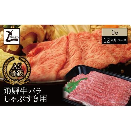 【１２ヵ月コース】 A5 飛騨牛 バラ しゃぶすき用 1kg｜岐阜県産 国産 黒毛和牛 ブランド牛 すき焼き しゃぶしゃぶ  霜降り スライス 冷凍 贅沢 高級肉 お歳暮 お中元 ギフト プレゼント おすすめ トキノ屋食品