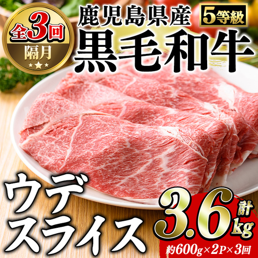 ＜定期便・全3回(隔月)＞鹿児島県産黒毛和牛5等級！カタ(ウデ)スライス(総量3.6kg・約1.2kg×3回) 国産 牛肉 赤身 カタ肉 肩肉 ウデ肉 スライス肉 ウデスライス 薄切り しゃくし すき焼き すきやき しゃぶしゃぶ おかず 個包装 冷凍配送 定期便 【スターゼン】akn042-64