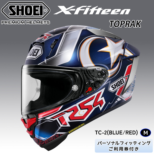 SHOEIヘルメット「X-Fifteen TOPRAK (BLUE／RED)」M フィッティングチケット付き [2127]