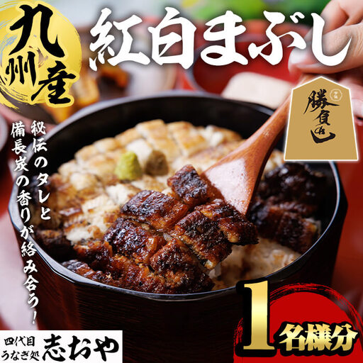 うなぎ処 四代目 志おや 紅白まぶし(1人前)うなぎ 鰻 ウナギ 国産 九州産 蒲焼き 白焼き うな重 ひつまぶし タレ付き 勝負めし [109400900][志おや]