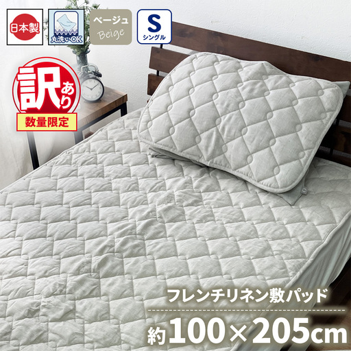 【訳あり 数量限定】フレンチリネン 敷パッド 1枚 【シングル】 100×205cm ベージュ SH-3712PS