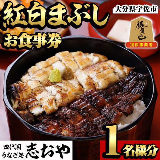 うなぎ処 四代目 志おや 紅白まぶしお食事券(1人前)うなぎ 鰻 ウナギ 国産 九州産 蒲焼き 白焼き うな重 ひつまぶし タレ付き 勝負めし [109401000][志おや]
