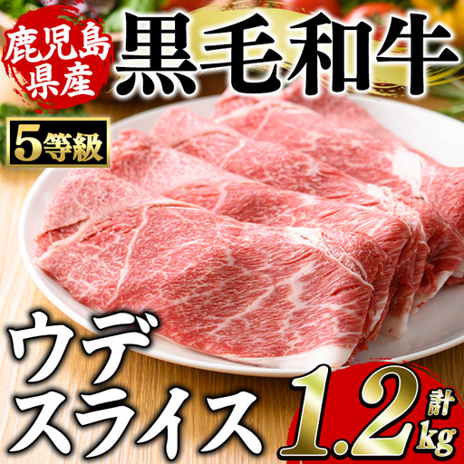 鹿児島県産黒毛和牛5等級!カタ(ウデ)スライス(約1.2kg・約600g×2パック) 国産 牛肉 赤身 カタ肉 肩肉 ウデ スライス ウデスライス 薄切り しゃくし すき焼き すきやき しゃぶしゃぶ おかず 個包装 冷凍配送 [スターゼン]akn042-62