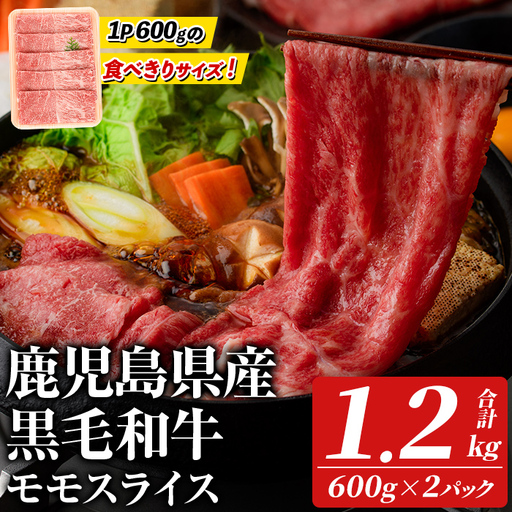 鹿児島県産!黒毛和牛モモスライス(計1.2kg・約600g×2パック) 国産 九州産 牛肉 和牛スライス 国産牛スライス しゃぶしゃぶ 薄切り うす切り 赤身肉 ヘルシー志向 コンシェルジュ すき焼き 赤身 [スターゼン]akn042-66