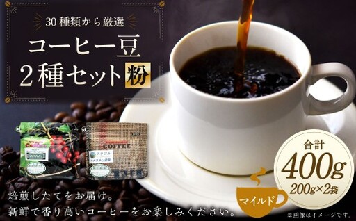 コーヒー豆 2種類 セット[粉](マイルドセット)