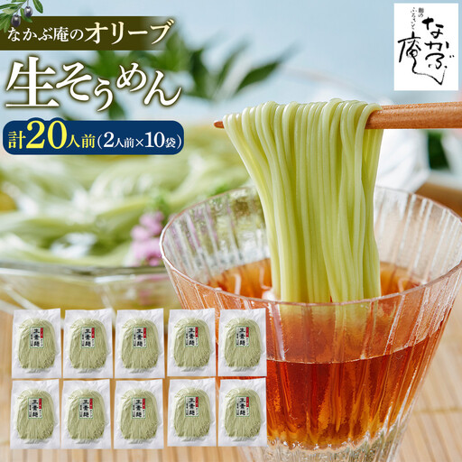 なかぶ庵のオリーブ生そうめん(2人前×10袋)