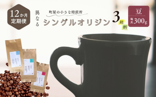 【定期便：12ヶ月連続でお届け】シングルオリジンコーヒー 100g × 3品種（豆）計300g×12ヶ月 1075026 コーヒー 珈琲 コーヒー豆