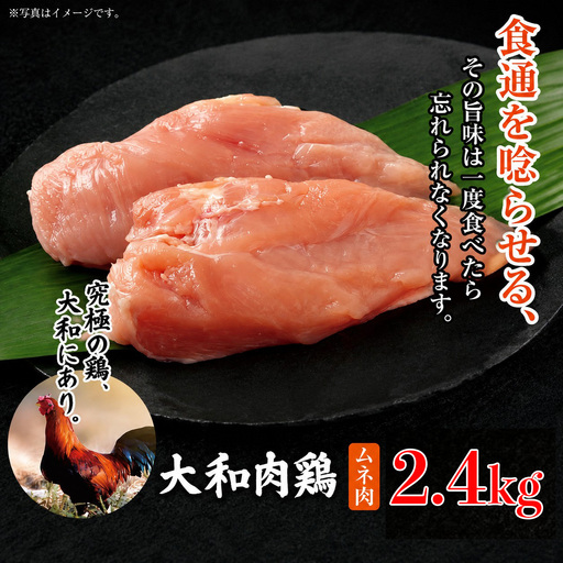 大和肉鶏 ムネ肉 2.4kg | 国産 高品質 鶏肉 モモ肉 | 奈良県 五條市