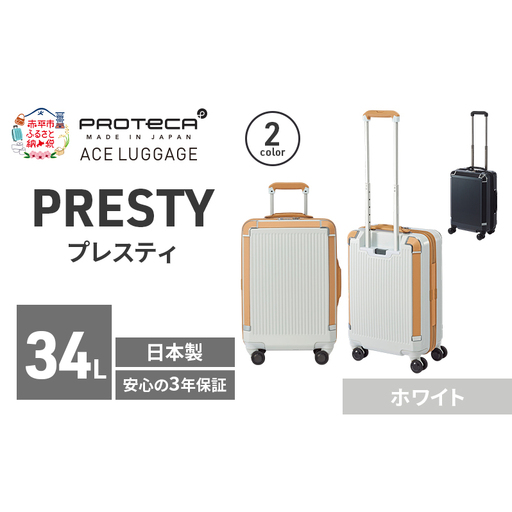 スーツケースプロテカPRESTY48ホワイトスーツケース[34L]
