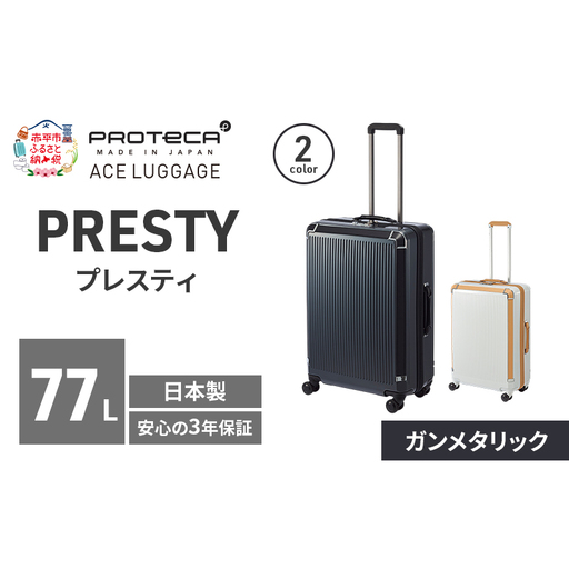 PROTeCA PRESTY 63 TR 02433 (02 ガンメタリック) スーツケース 国産 日本製 77L プロテカ キャリー バッグ 双輪 キャスターストッパー 長期旅行 PROTECA 北海道 赤平市