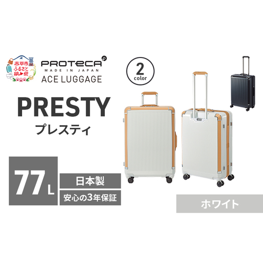 PROTeCA PRESTY 63 TR 02433 (06 ホワイト) スーツケース 国産 日本製 77L プロテカ キャリー バッグ 双輪 キャスターストッパー 長期旅行 PROTECA 北海道 赤平市