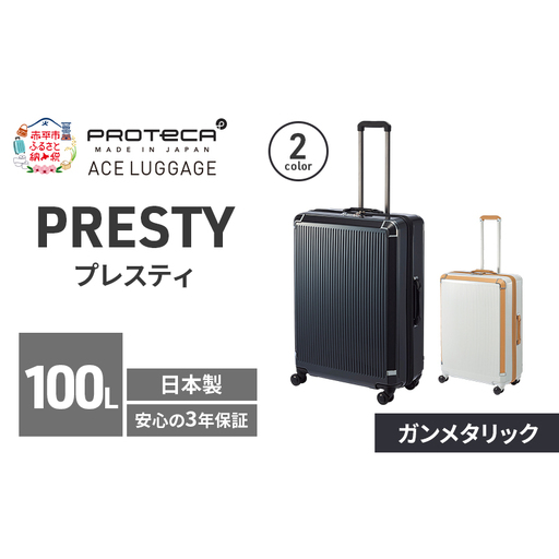 スーツケースプロテカPRESTY68ガンメタリックスーツケース【100L】