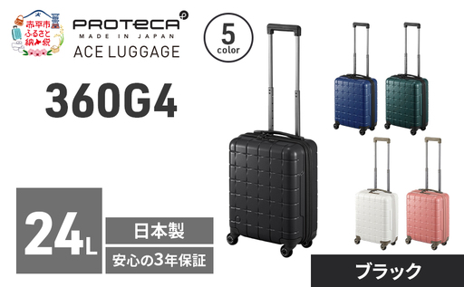 スーツケースプロテカ360G440ブラックスーツケース【24L】