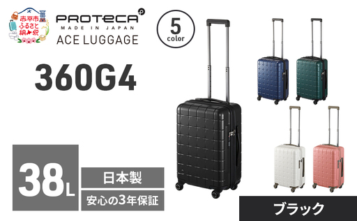 PROTeCA 360G4 49 TR 02421 (01 ブラック) スーツケース 国産 日本製 38L プロテカ キャリー バッグ 機内持ち込み 出張 短期旅行 PROTECA 北海道 赤平市
